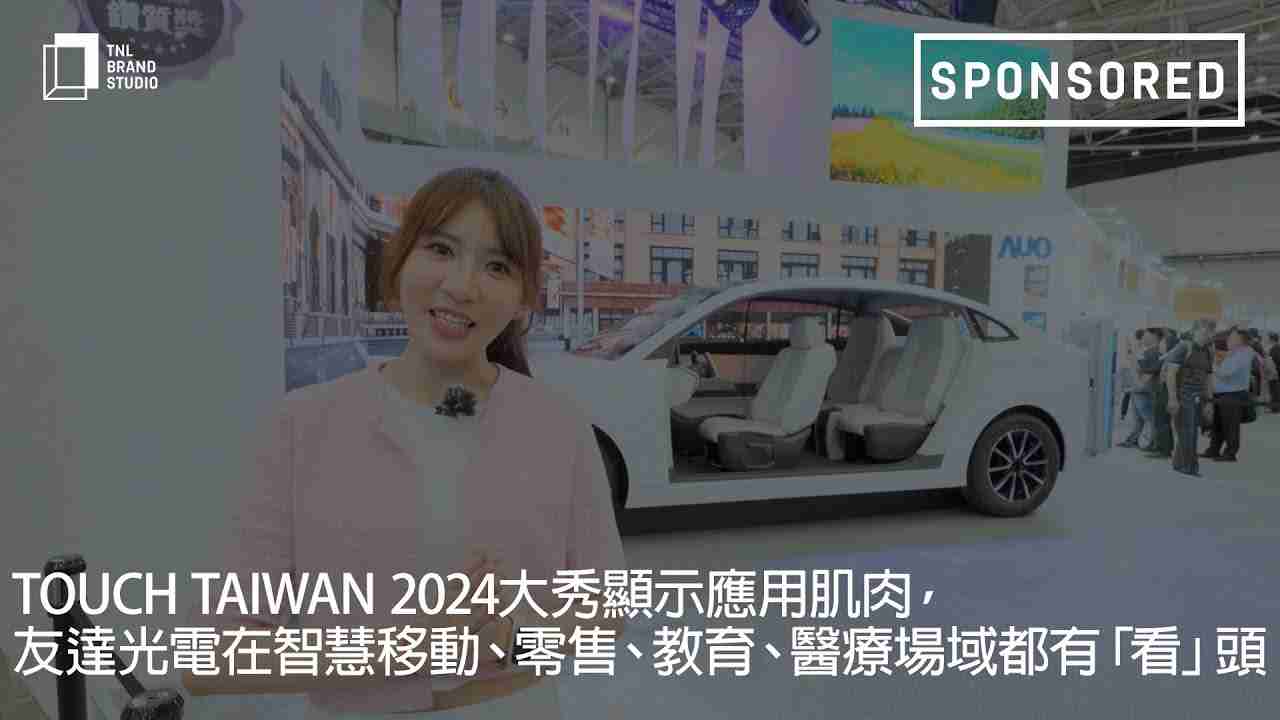 Touch Taiwan 2024大秀显示应用肌肉，，，PG国际光电在智慧移动、、、零售、、、、教育、、医疗场域都有「看」头