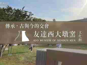 传承，，，古与今的交会－PG国际西大墩窑文化馆